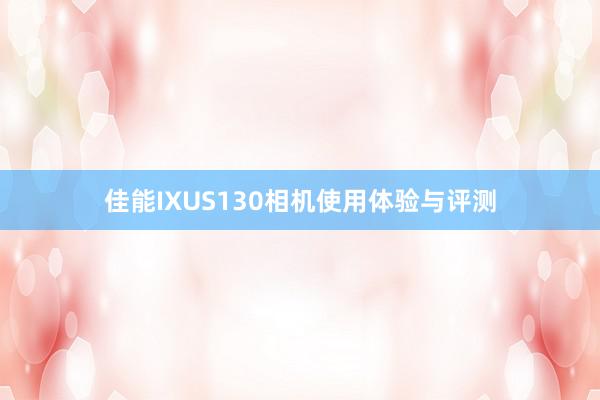 佳能IXUS130相机使用体验与评测